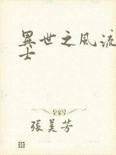 异世之风流魔战士