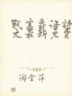 战寒爵洛诗涵全文最新免费