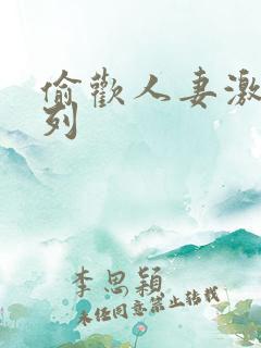 偷欢人妻激情系列