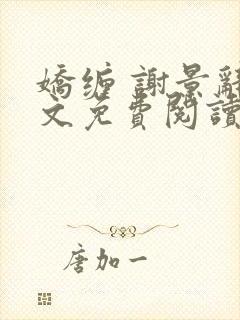 娇缠 谢景辞全文免费阅读