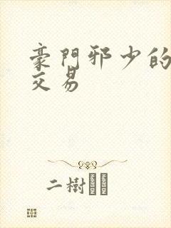 豪门邪少的野蛮交易