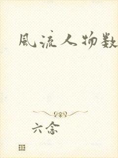 风流人物数当代