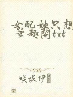 女配她只想sc 笔趣阁txt