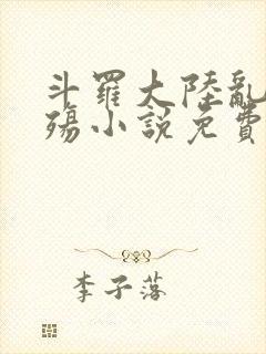 斗罗大陆乱世浮殇小说免费阅读