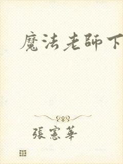 魔法老师下载