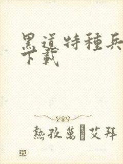 黑道特种兵全集下载