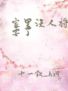 家里没人将姐姐要了