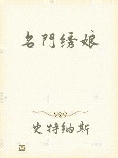 名门绣娘
