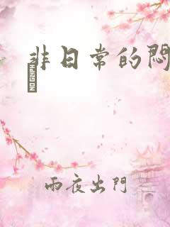 非日常的闷绝游戯