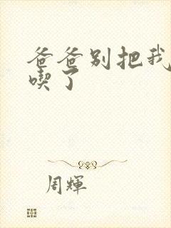 爸爸别把我作业吃了