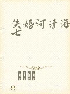 失婚河清海晏七七