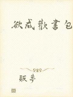 欲成欢书包网
