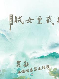 婬贼女皇武则天1