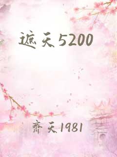 遮天5200