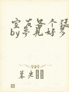 室友各个猛如虎by梦见好多鱼