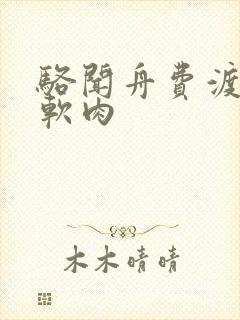 骆闻舟费渡顶开软肉