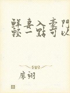 鲜妻入豪门大叔轻一点可以听书吗