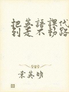 把英语课代表干到走不动路