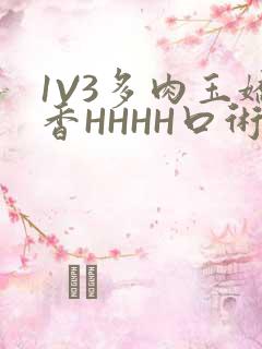1V3多肉玉娇香HHHH口术