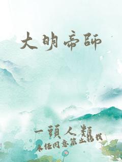 大明帝师