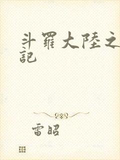 斗罗大陆之寻三记