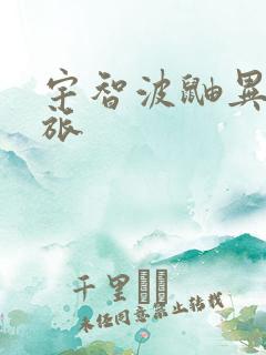 宇智波鼬异界之旅