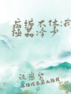 痴缠不休:我的极品冷少