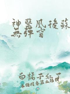 神医凰后苏小暖无弹窗