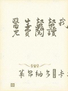 医生帮帮我全文免费阅读