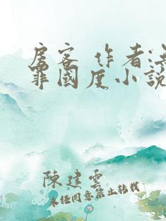 房客 作者:无罪国度小说全文免费