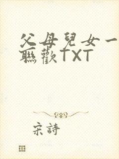 父母儿女一家大联欢TXT