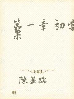 第一章 初尝禁果