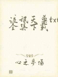 流氓天尊txt全集下载