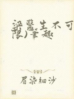 梁医生不可以(限)笔趣