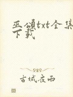 巫颂txt全集下载