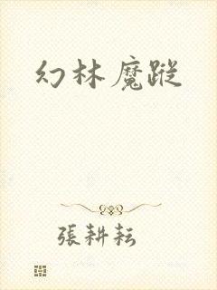 幻林魔踪