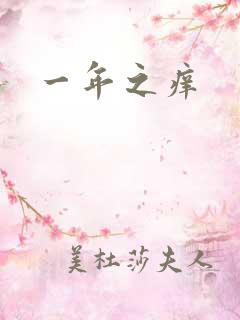 一年之痒