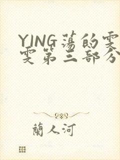 YING荡的雯雯第三部分