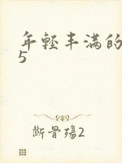 年轻丰满的继牳5