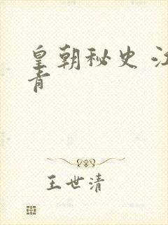 皇朝秘史 江寒青