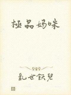 极品妈咪