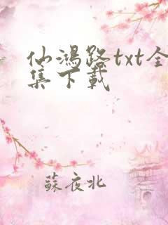 仙鸿路txt全集下载