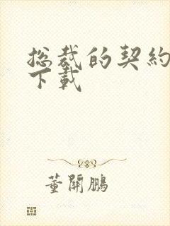 总裁的契约情人下载