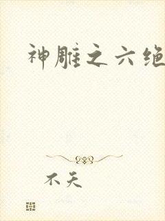 神雕之六绝宗师