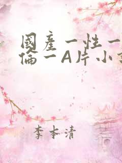 国产一性一交一伦一A片小说