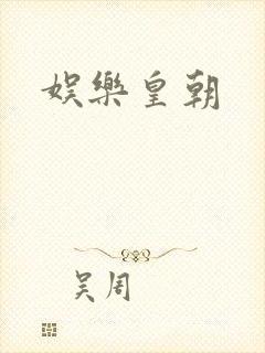 娱乐皇朝