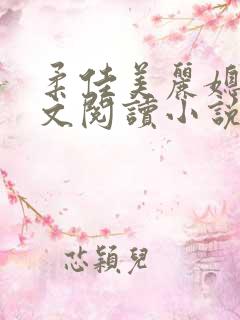 柔佳美丽媳妇全文阅读小说