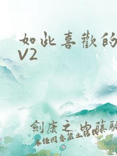 如此喜欢的你1V2