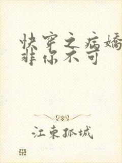 快穿之病娇男主非你不可