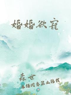 婚婚欲宠